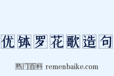 优钵罗花歌造句是什么意思的图片